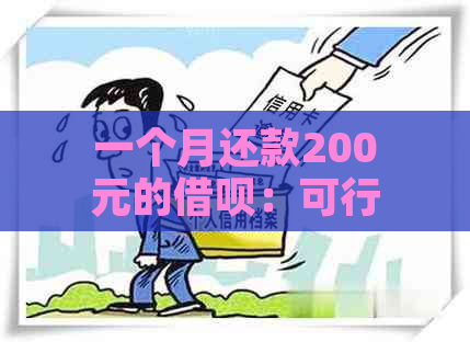 一个月还款200元的借呗：可行性及具体金额详解