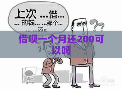 借呗一个月还200可以吗