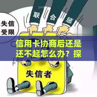 信用卡协商后还是还不起怎么办？探讨应对策略及案例分析