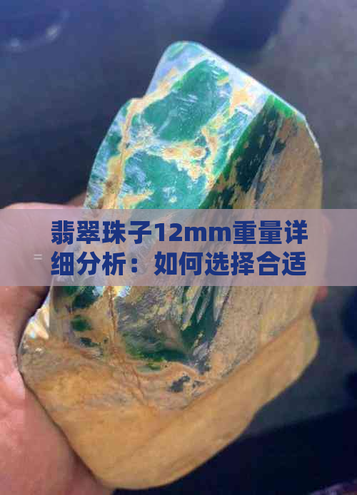 翡翠珠子12mm重量详细分析：如何选择合适的尺寸与重量？