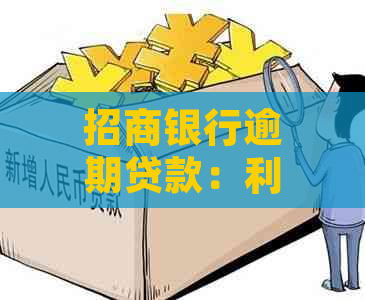 招商银行逾期贷款：利息秒扣，如何应对？