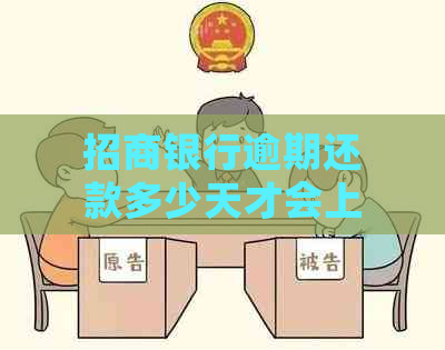 招商银行逾期还款多少天才会上：解答你的信用疑虑