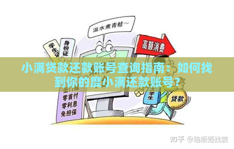 小满贷款还款账号查询指南：如何找到你的度小满还款账号？