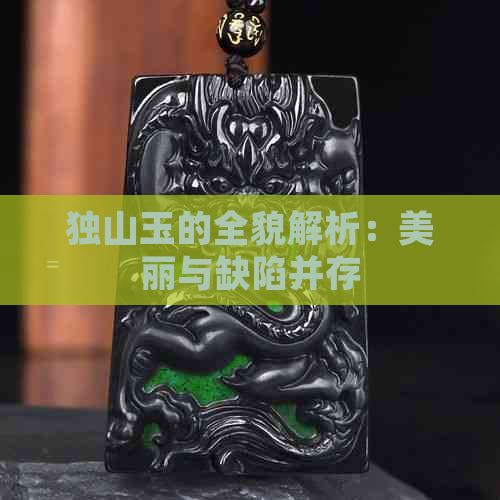 独山玉的全貌解析：美丽与缺陷并存