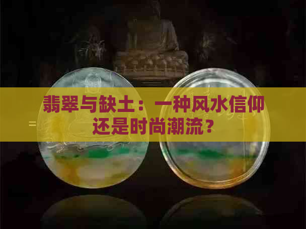 翡翠与缺土：一种风水信仰还是时尚潮流？