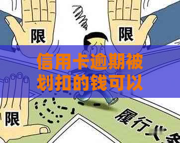 信用卡逾期被划扣的钱可以追回吗？安全吗？是真的吗？