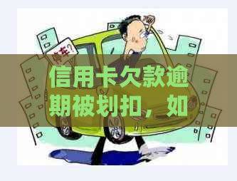 信用卡欠款逾期被划扣，如何追回资金并解决？