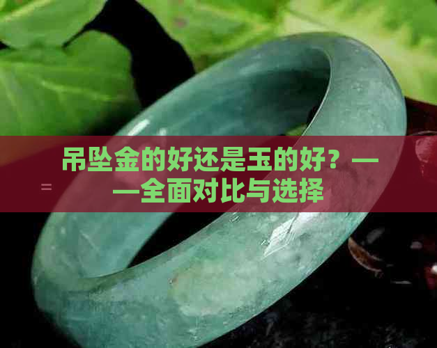 吊坠金的好还是玉的好？——全面对比与选择