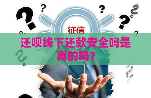 还款线下还款安全吗是真的吗？