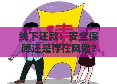 线下还款：安全保障还是存在风险？