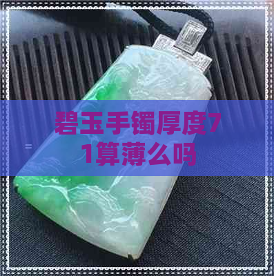 碧玉手镯厚度71算薄么吗