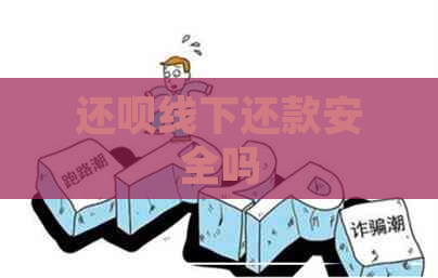 还款线下还款安全吗