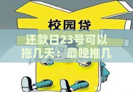 还款日23号可以拖几天：最晚推几天还款