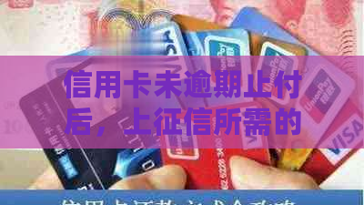 信用卡未逾期止付后，上所需的时间探讨