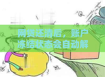 网贷还清后，账户冻结状态会自动解除吗？了解详细情况