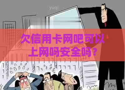 欠信用卡网吧可以上网吗安全吗？