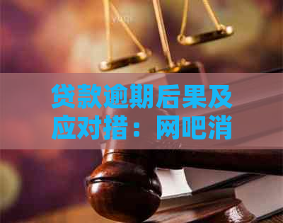 贷款逾期后果及应对措：网吧消费能否缓解压力？