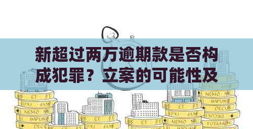 新超过两万逾期款是否构成犯罪？立案的可能性及应对策略