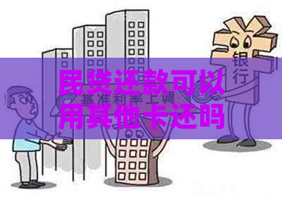 民贷还款可以用其他卡还吗