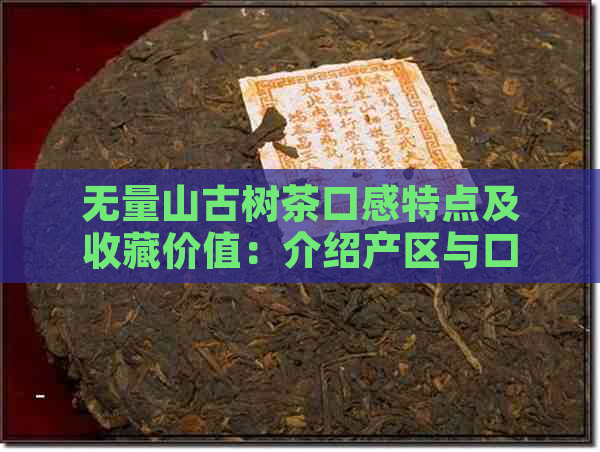 无量山古树茶口感特点及收藏价值：介绍产区与口感，是否好喝？