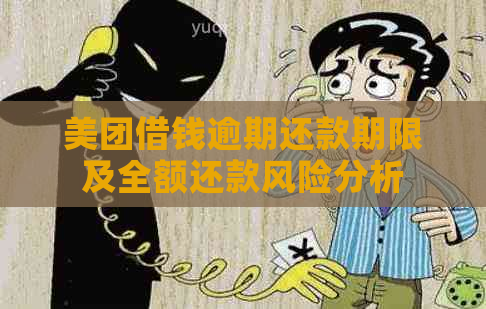 美团借钱逾期还款期限及全额还款风险分析