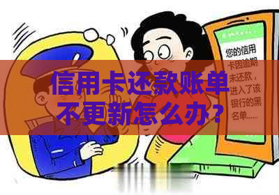 信用卡还款账单不更新怎么办？