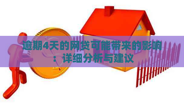 逾期4天的网贷可能带来的影响：详细分析与建议