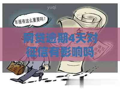 网贷逾期4天对有影响吗？怎么办？上吗？