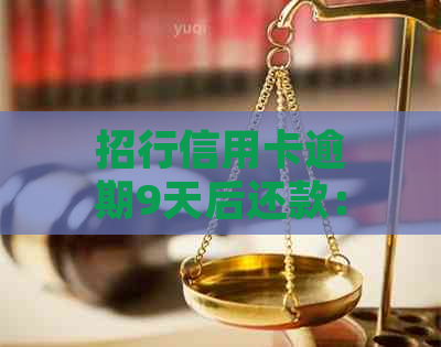 招行信用卡逾期9天后还款：了解更低还款额度及其影响，如何避免逾期问题