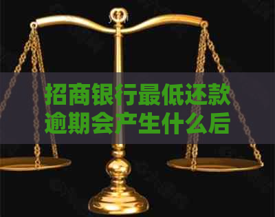 招商银行更低还款逾期会产生什么后果？如何避免逾期并全面了解还款政策