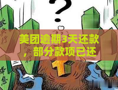 美团逾期3天还款，部分款项已还，能否再次借款？