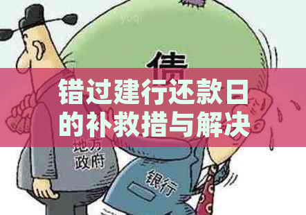 错过建行还款日的补救措与解决方案