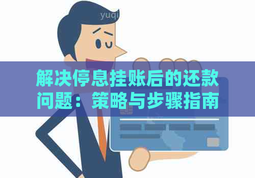 解决停息挂账后的还款问题：策略与步骤指南