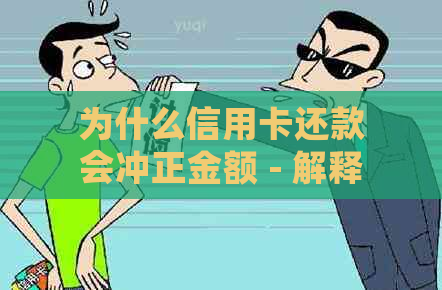 为什么信用卡还款会冲正金额 - 解释信用卡还款冲正的概念及其原因