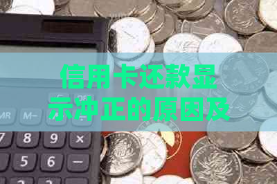 信用卡还款显示冲正的原因及解决方法，当您遇到这种情况时应该如何处理？