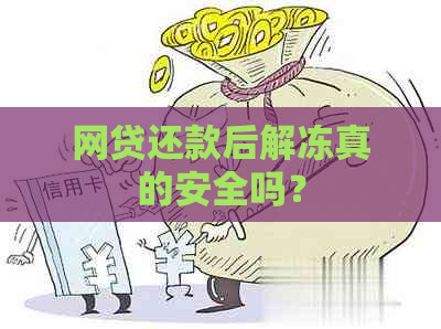 网贷还款后解冻真的安全吗？