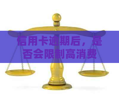 信用卡逾期后，是否会限制高消费？如何避免这种情况？