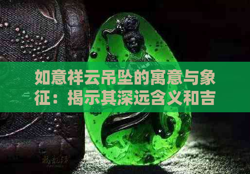 如意祥云吊坠的寓意与象征：揭示其深远含义和吉祥之音