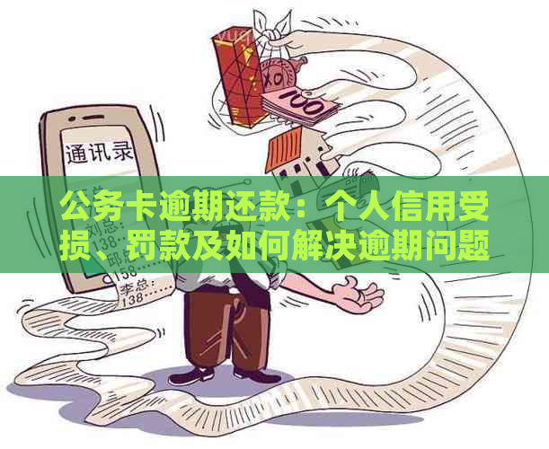 公务卡逾期还款：个人信用受损、罚款及如何解决逾期问题