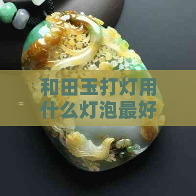 和田玉打灯用什么灯泡更好呢？