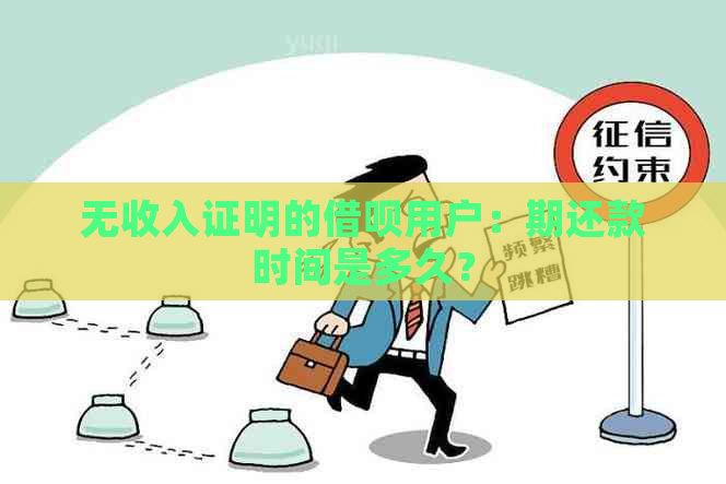 无收入证明的借呗用户：期还款时间是多久？