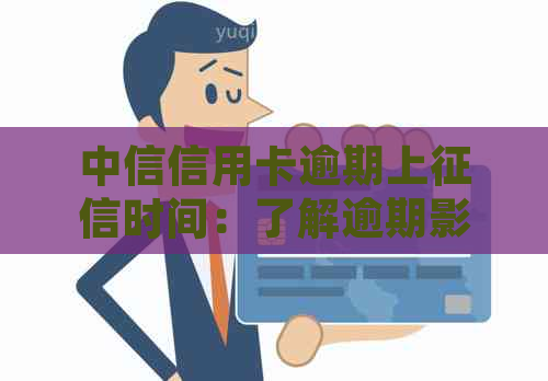 中信信用卡逾期上时间：了解逾期影响和处理方法