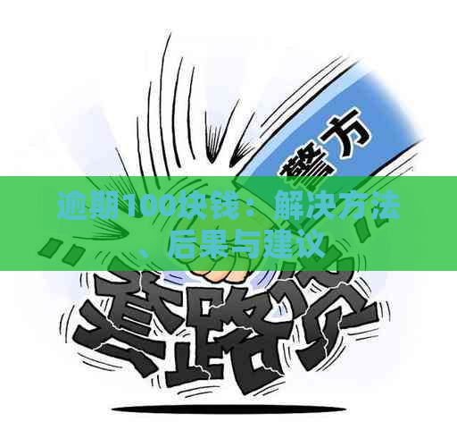 逾期100块钱：解决方法、后果与建议