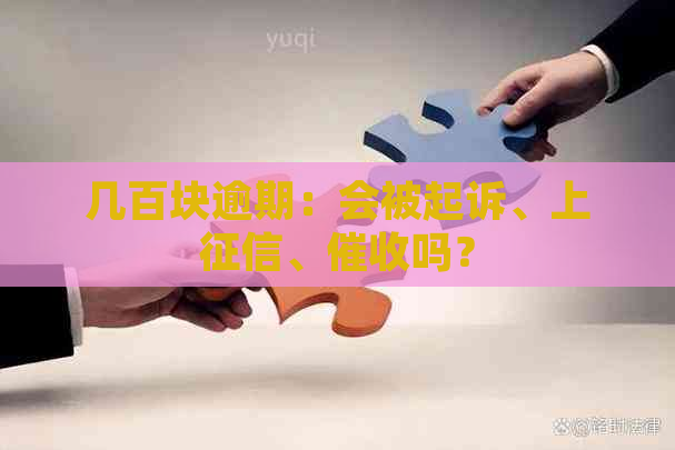 几百块逾期：会被起诉、上、吗？