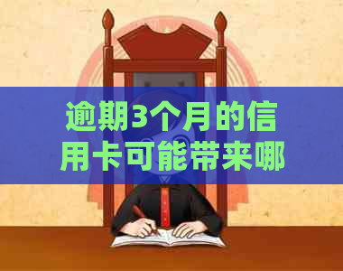 逾期3个月的信用卡可能带来哪些后果？如何妥善处理以避免信用损失？