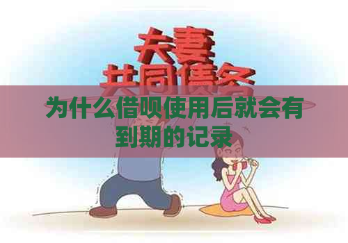 为什么借呗使用后就会有到期的记录