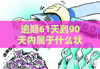 逾期61天到90天内属于什么状态