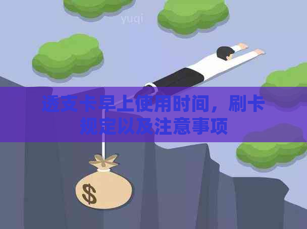 透支卡早上使用时间，刷卡规定以及注意事项