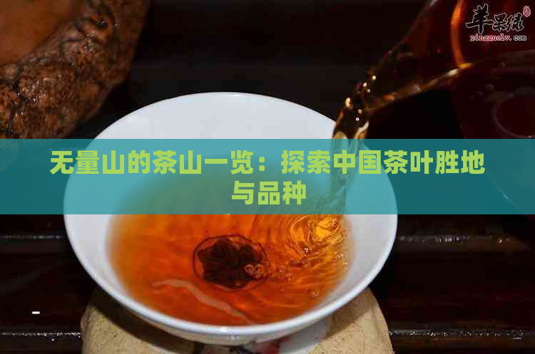 无量山的茶山一览：探索中国茶叶胜地与品种