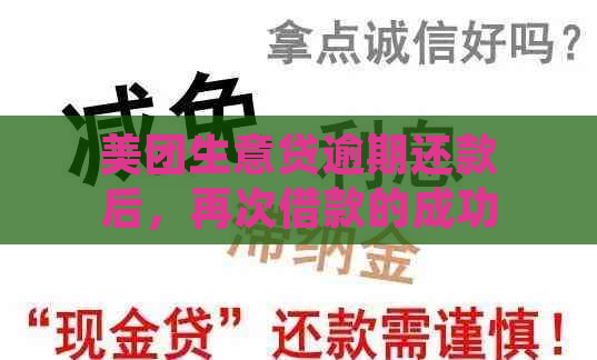 美团生意贷逾期还款后，再次借款的成功率及相关因素分析